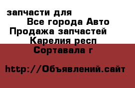 запчасти для Hyundai SANTA FE - Все города Авто » Продажа запчастей   . Карелия респ.,Сортавала г.